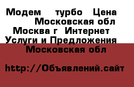 Модем 4g турбо › Цена ­ 3 000 - Московская обл., Москва г. Интернет » Услуги и Предложения   . Московская обл.